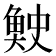 𫙓