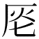𠩔