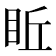 𥅔