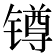 𨱔