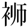 𬡔