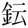 𨥕