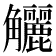 𧥖