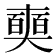 𠁗