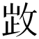 𢽗