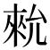 𪝗