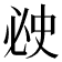 𰑗
