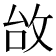 𢼉