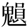 𩴉