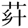 𦭚