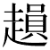 𧽛