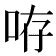 𠱜