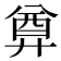 𢍜