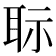 𦕝