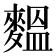 𪍝