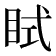 𥅞