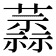 𧁞