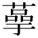 𫉞