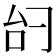 𫩞