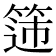 𬕟