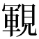 𧡡