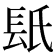 𨱡