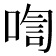 𪡡