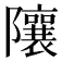 𨽢
