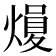 𪹢