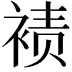 𫌀
