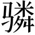 𬴊