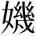 𡡤