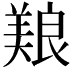 𫝥