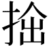 𢭧