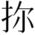 𪭧
