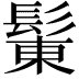 𩭩