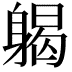 𨉪