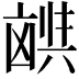 𫥪
