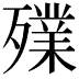 𣩫