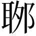𦕬