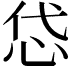 𢘋