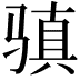 𩨋