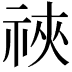 𫀋