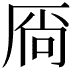 𫨋
