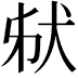 𤝮