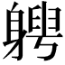 𨉯