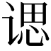 𫍰