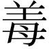 𬙰