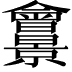 𠑱