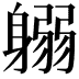 𨉱